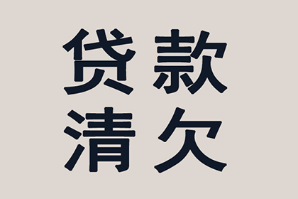 顺利追回300万企业应收账款